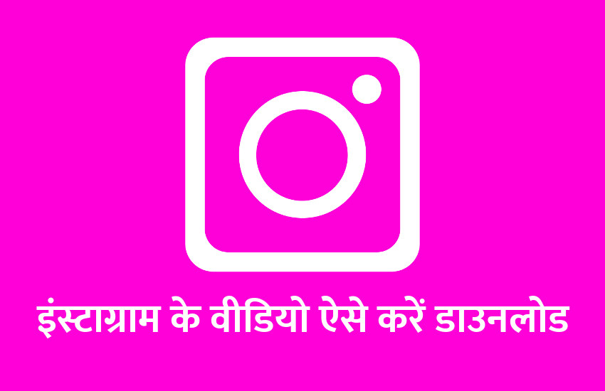 management mantra, instagram, instagram video download, gadget news, education news in hindi, android, education