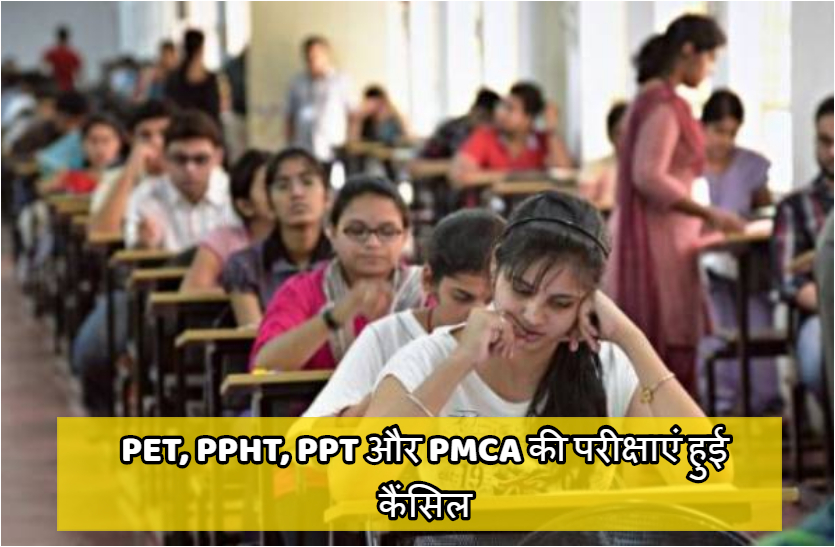PET, PPHT, PPT और PMCA की नहीं होगी प्रवेश परीक्षा, मेरिट के आधार पर मिलेगा दाखिला