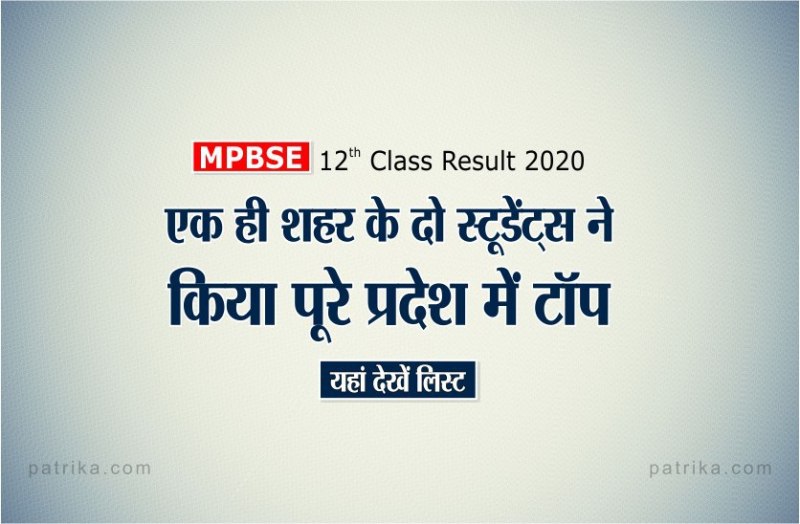MP board 12th result : एक ही शहर के दो स्टूडेंट्स ने किया पूरे प्रदेश में टॉप, यहां देखें टॉपर्स की लिस्ट