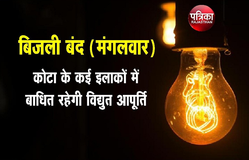 Power cut : मंगलवार को कोटा के कई इलाकों में बंद रहेगी बिजली...
