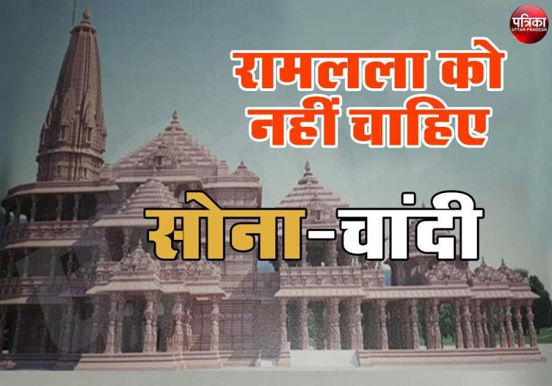 Ayodhya : रामलला को नहीं चाहिए सोना-चांदी, कैश कीजिए दान