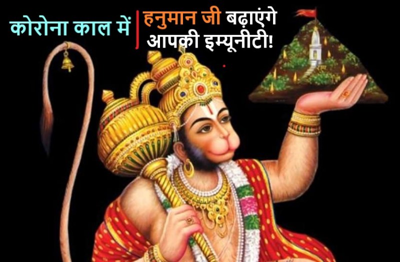 Hanuman puja can increase your immunity in Coronavirus Epidemic