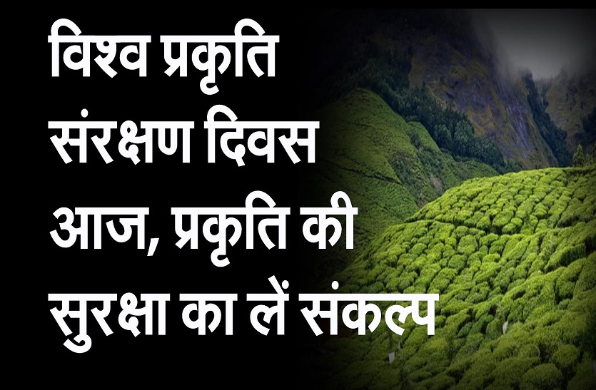 विश्व प्रकृति संरक्षण दिवस आज, प्रकृति की सुरक्षा का लें संकल्प