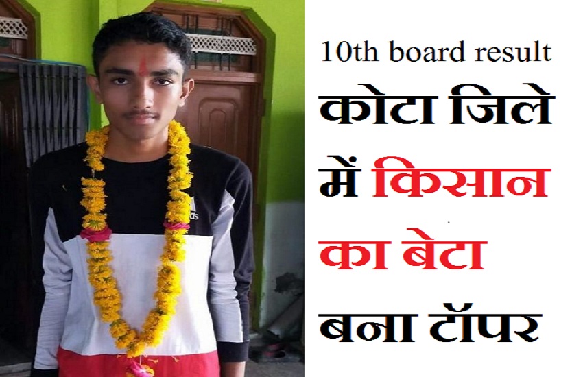 10th board result : कोटा जिले में किसान का बेटा बना टॉपर