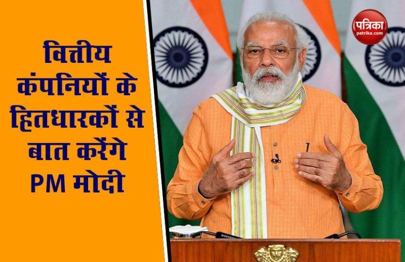 Banks and NBFCs के हितधारकों से बात करेंगे PM मोदी, भविष्य के रोड़मैप की तैयारी!