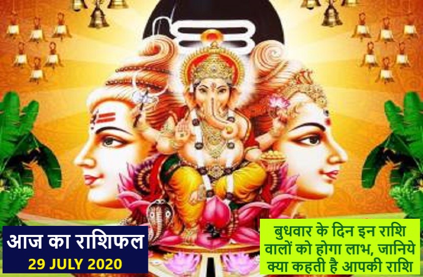 aaj ka rashifal in hindi daily horoscope today astrology 29 july 2020