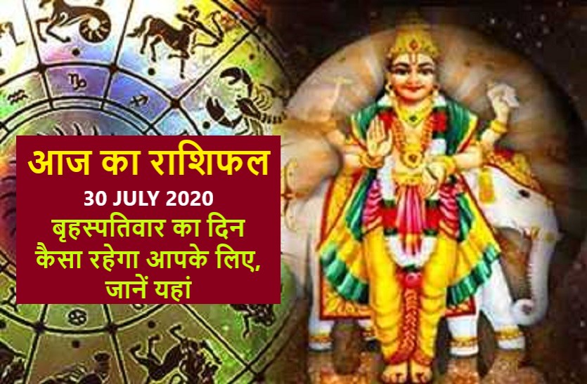 aaj ka rashifal in hindi daily horoscope today astrology 30 july 2020