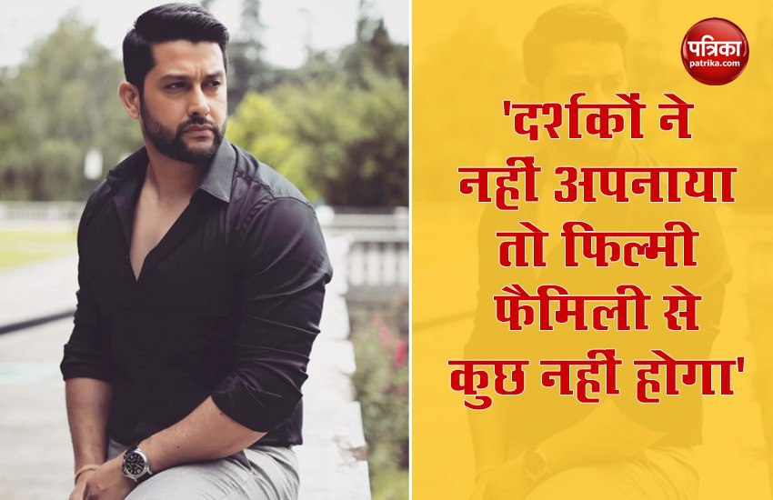 Aftab Shivdasani says all matters audience love not film family