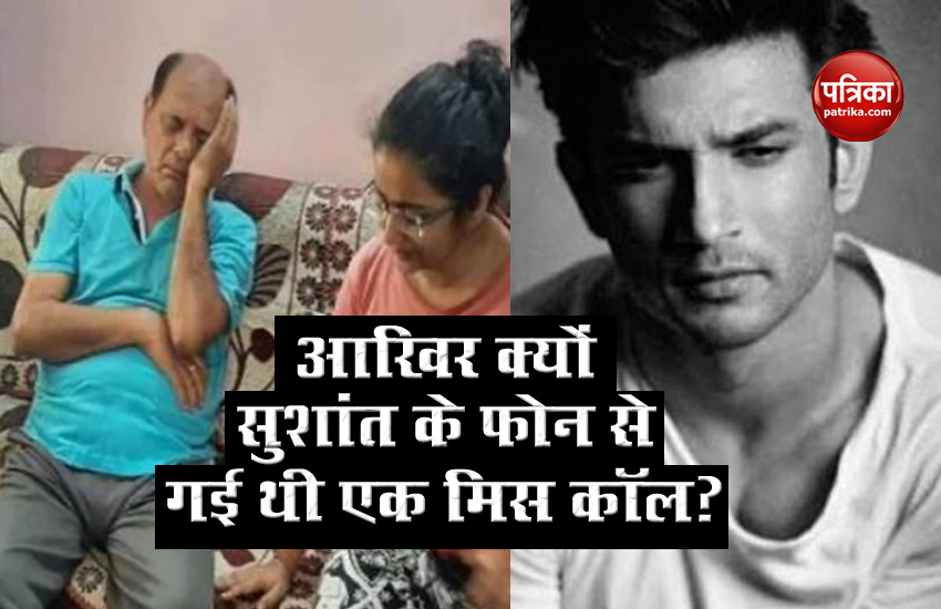 Sushant Singh Rajput Family got miss call from his phone before death 