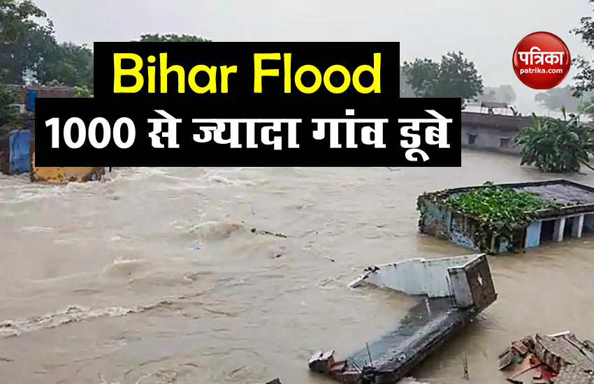 Bihar Flood: 1000 से ज्यादा गांव जलमग्न, इन इलाकों में मंडराया बाढ़ का खतरा