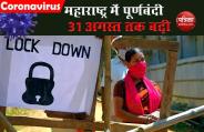 Maharastra Government ने 31 अगस्‍त तक बढ़ाया lockdown, जानें क्या खुलेगा और क्या रहेगा बंद?