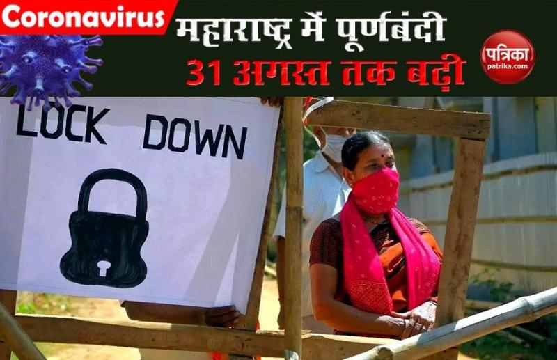 Maharastra Government ने 31 अगस्त तक बढ़ाया lockdown, जानें क्या खुलेगा और क्या रहेगा बंद?
