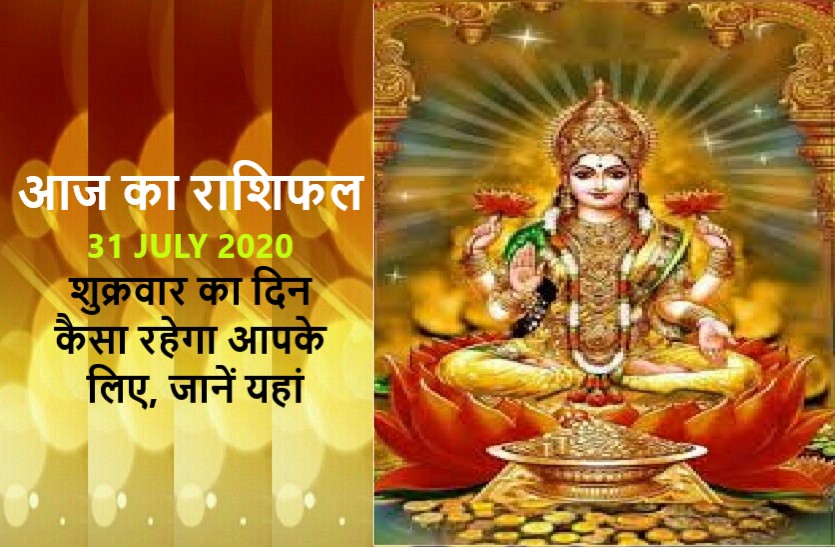 aaj ka rashifal in hindi daily horoscope today astrology 31 july 2020