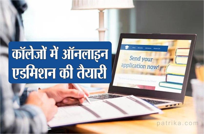 5 अगस्त से शुरू हो सकते है ऑनलाइन एडमिशन, नहीं जाना पड़ेगा कॉलेज