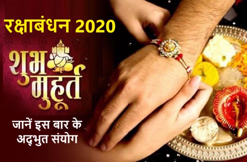 Auspicious time to tie Rakhi on Rakshabandhan 2020