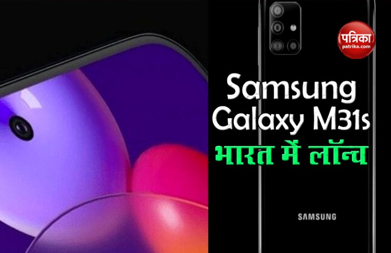 Samsung Galaxy M31s launched in India, Price, Features and Sale