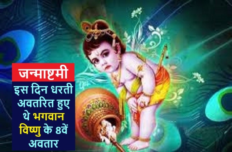 Janmashtami 2020: fast, auspicious time, worship method and story