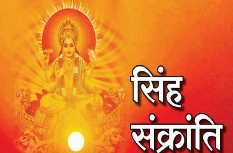 Singh Sankranti 2020 festival-time schedule and hindu calendar