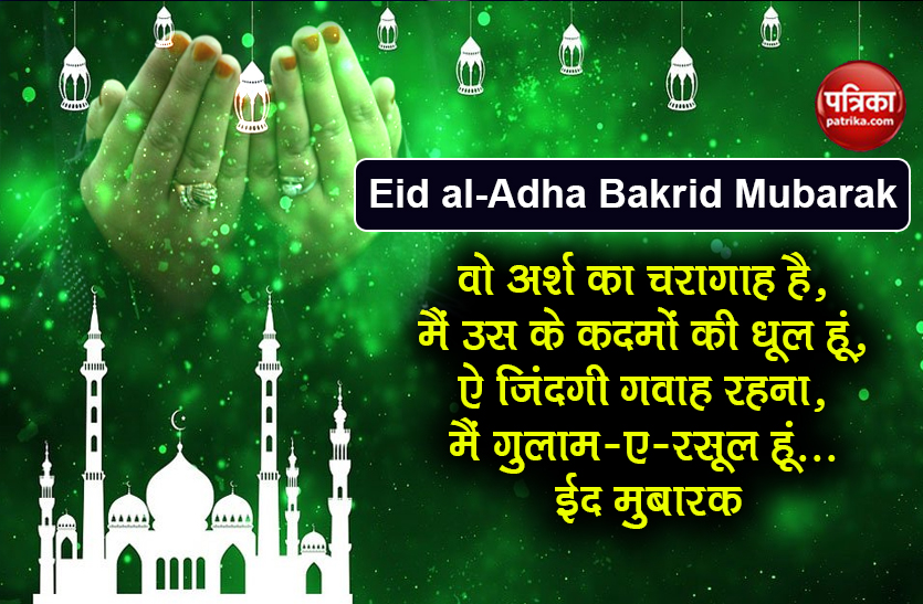 Eid Al-Adha Mubarak 2020 Bakrid Best Wishes Quotes Messages