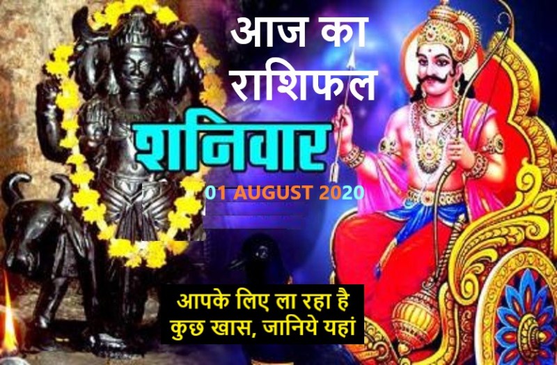 aaj ka rashifal in hindi daily horoscope today astrology 01 August 202