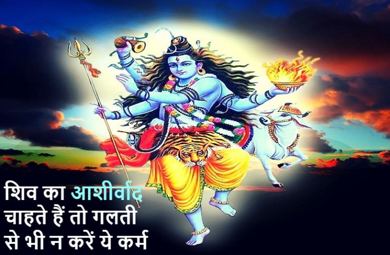 Lord Shiva never forgives these sins