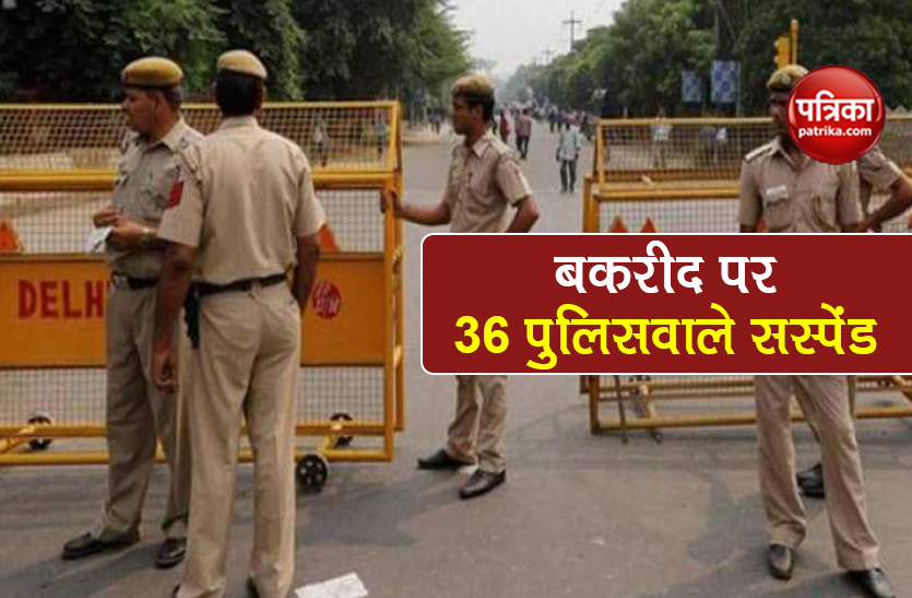36 delhi police personnel suspended on bakrid 2020 know reason