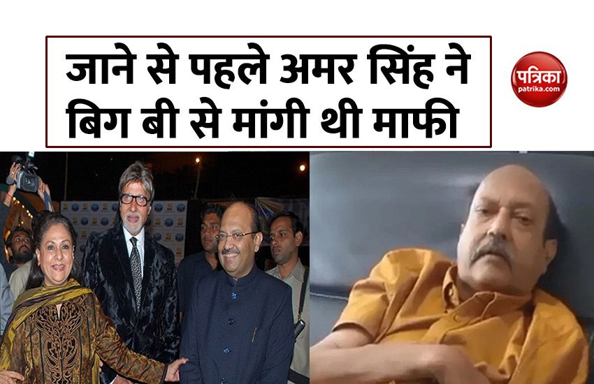 Amar Singh posted apology video for Bachchan family