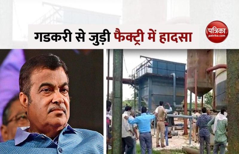 Nagpur Sugar Factory में बॉयलर फटने से 5 की मौत, Gadkari के पास था कारखाने का स्वामित्व!