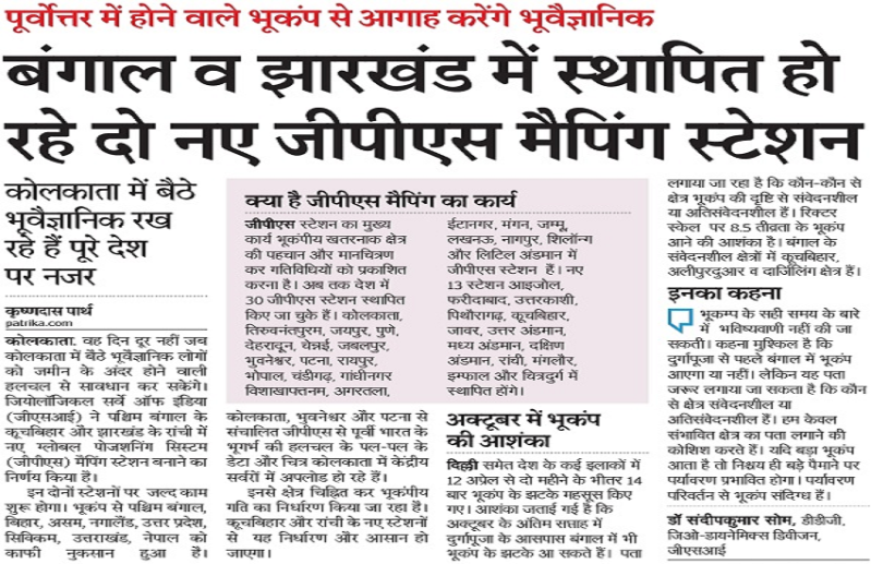 कोलकाता में बैठे भूवैज्ञानिक रख रहे हैं पूरी देश पर नजर--Geologists sitting in Kolkata are keeping an eye on the whole country