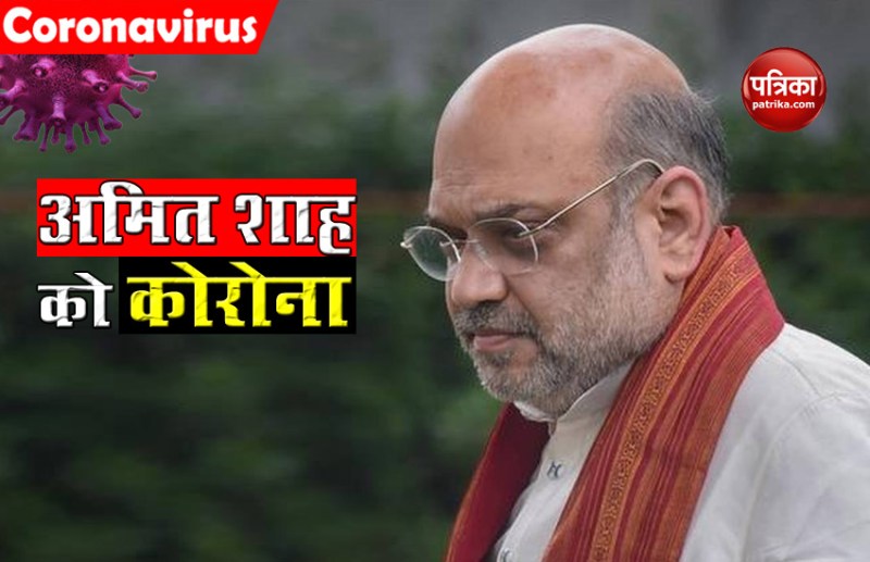 Union Home Minister Amit Shah निकले Corona positive, हॉस्पिटल में भर्ती