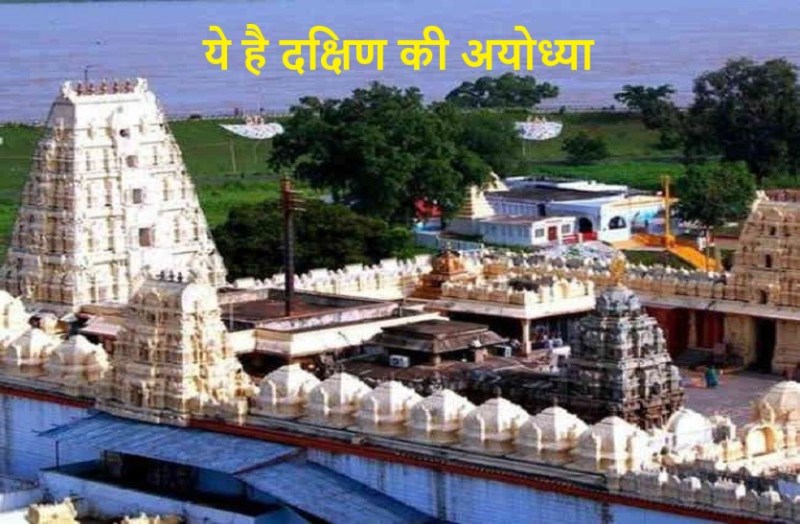 Ayodhya of the south