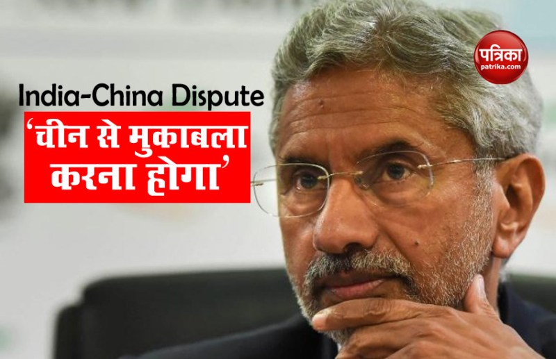 India-China Dispute: लद्दाख में तनाव पर बोले S Jaishankar, China से मुकाबले के लिए भारत को तैयार रहना होगा