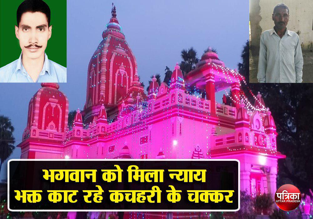 Ayodhya Raam Mandir2020 : भगवान को तो न्याय मिल गया लेकिन भक्त अभी भी काट रहे कचहरी का चक्कर