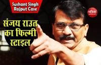 Sushant Singh Rajput Case: Sanjay Raut बोले- जिनके घर शीशे के होते हैं, वो दूसरों पे पत्थर नहीं फेंकते