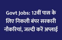govt jobs in hindi, govt jobs, govt jobs 2020, Government Job 2020, Sarkari Naukri 2020, Latest Government job, sarkari jobs, 10th pass govt jobs, 12th pass govt jobs, सरकारी नौकरी, सरकारी नौकरी 2020, rojgar samachar, employment news in hindi, rojgar samachar in hindi, upsc jobs in hindi, 10th pass govt jobs 2020, UPSC, government jobs, UPSC exam, Sarkari Naukri, latest government jobs, jobs in hindi, latest jobs news, UPSC Jobs, upsc vacancy, 