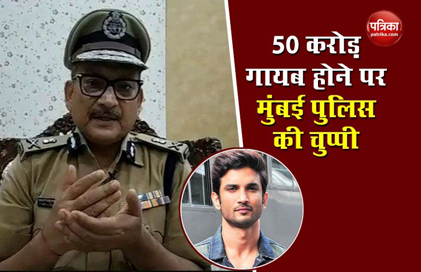 Bihar DGP Gupteshwar Pandey questioned why Mumbai police ignore money trial matter in Sushant case