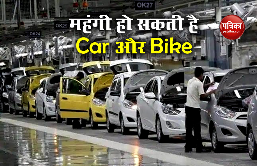 Car And bike prices are expected to increase, know reason behind this