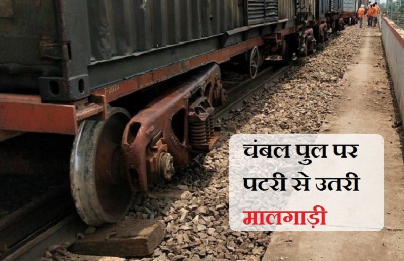 चंबल पुल पर ट्रेक के रखरखाव चल रहा था, तभी ट्रेन गुजरी और पटरी से उतरी मालगाड़ी