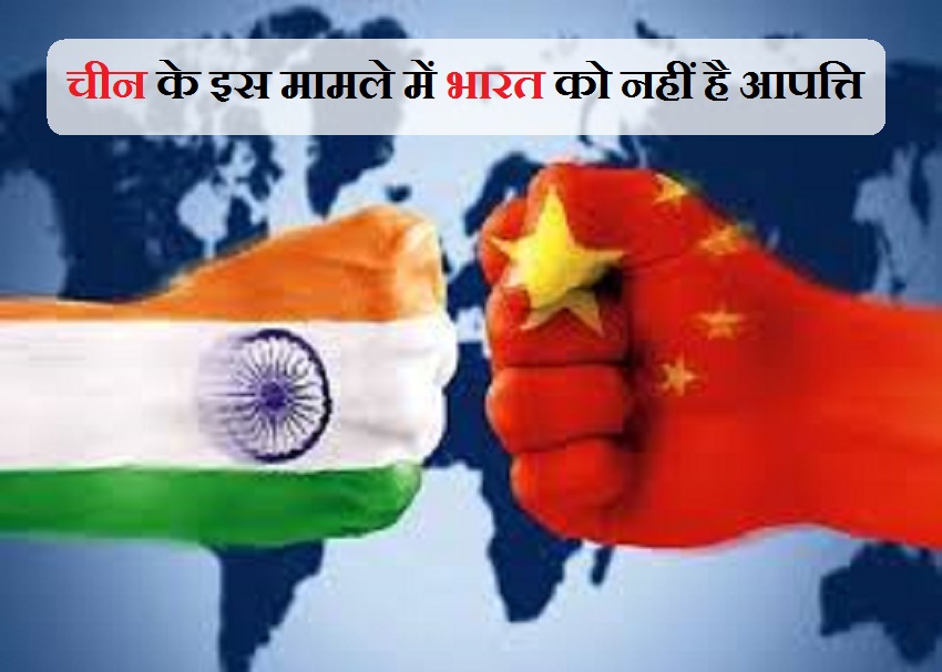 चीन के एकमात्र इस मामले में भारत सरकार को नहीं है आपत्ति