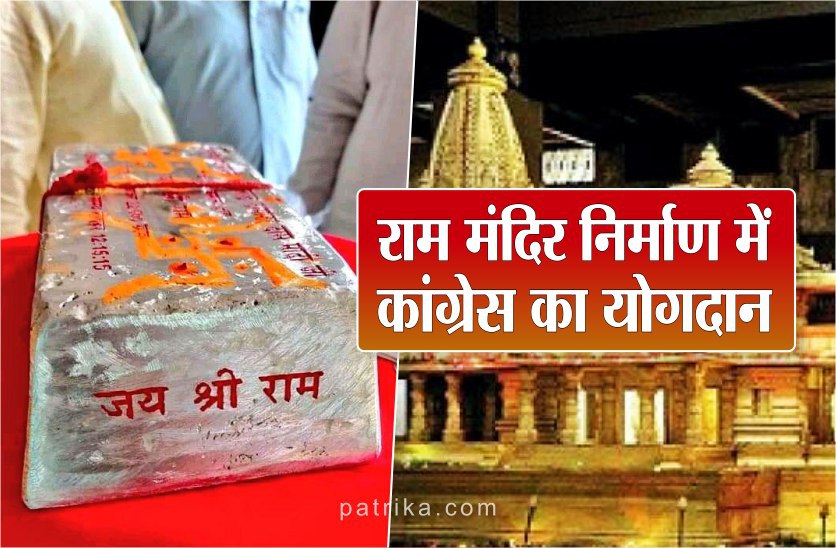 अयोध्या में राम मंदिर निर्माण के लिए कांग्रेस भेजेगी चांदी की 11 शिलाएं, कार्यकर्ता ऐसे जुटाएंगे राशि