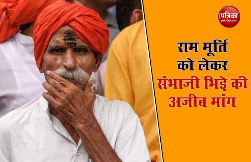 Sambhaji Bhide demand on Ram statue