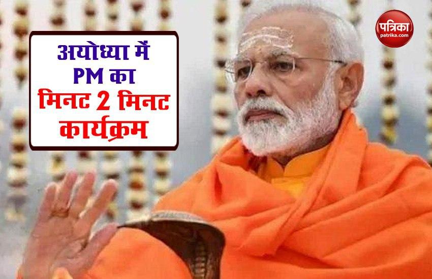Ayodhya Ram Mandir Bhumi Pujan Latest Updates: PM मोदी का अयोध्या में मिनट 2 मिनट कार्यक्रम
