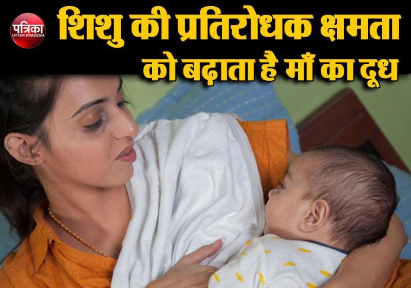 शिशु की प्रतिरोधक क्षमता को बढ़ाता है माँ का दूध