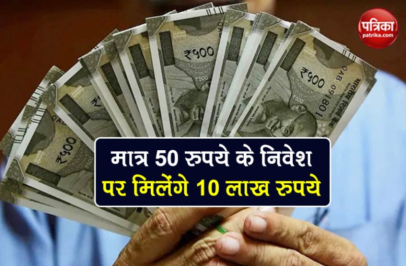 Post Office Scheme interest rate get 10 lakh on 50 rs daily investment