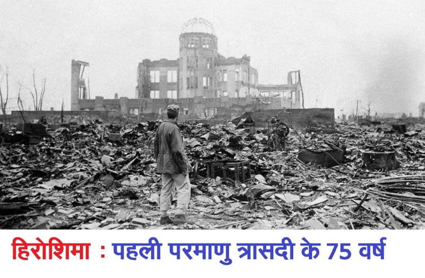 Hiroshima Nagasaki :पांच मिनट में जानिए दुनिया के पहले परमाणु हमले की पूरी कहानी