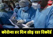 Covid 19 : यूपी में तेजी से बढ़ रहा कोरोना संक्रमण, 24 घंटे में 61 की मौत