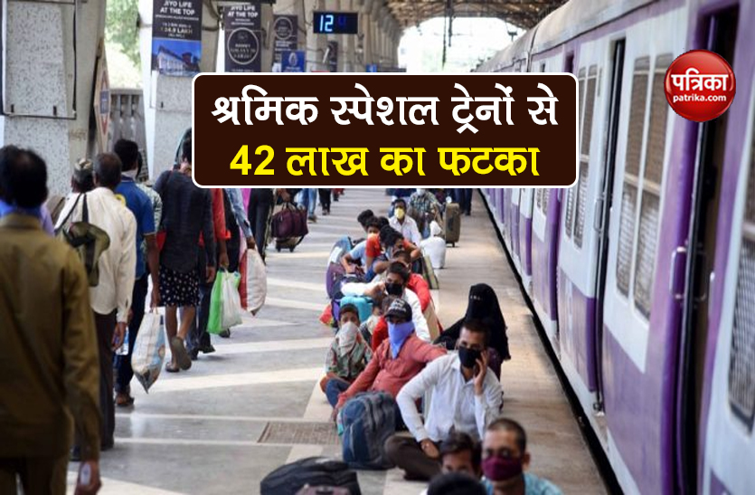indian railways loss of rs 42 lakh due to shramik special trains