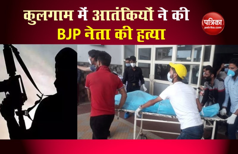 Terrorist Killed BJP Leader in kulgam