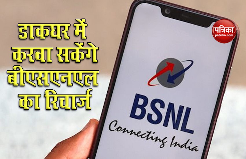 BSNL का रिचार्ज करवाने के लिए नहीं भटकना पड़ेगा, डाकघर में मिलेगी सुविधा, बिजली बिल भी होंगे जमा