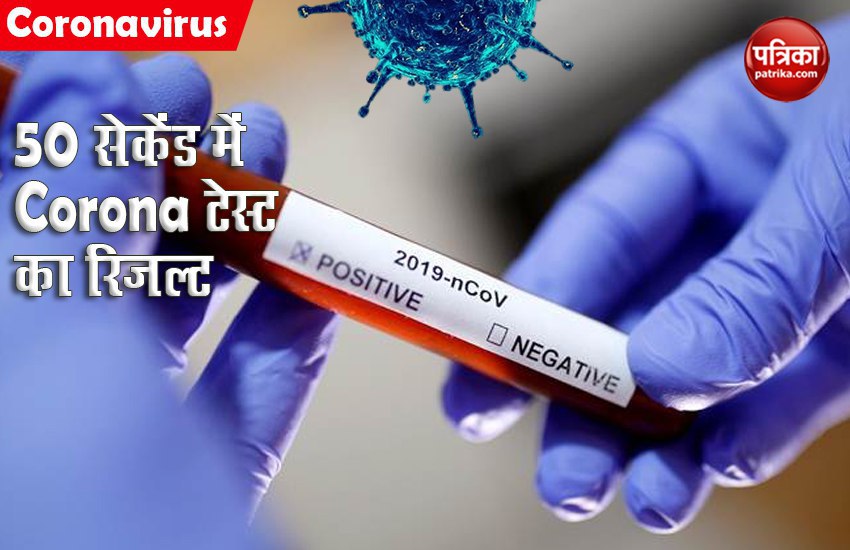 50 सेकेंड में आएगा Coronavirus Test का रिजल्ट, दिल्ली के तीन अस्पतालों में चल रहा है ट्रायल